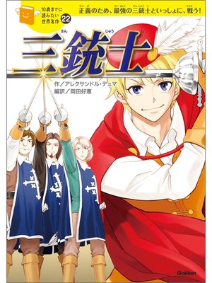 cover image of 三銃士